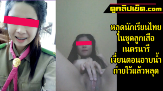 穿着童子军制服的泰国学生角质，勾起她自己的阴户XXX，但推出它。